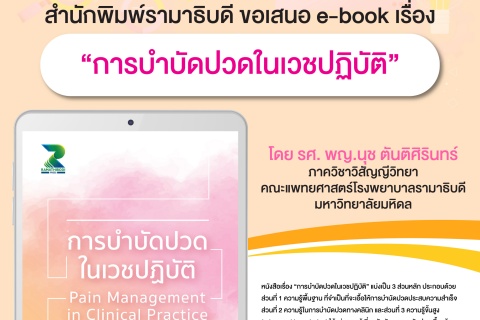 สำนักพิมพ์รามาธิบดี ขอเสนอ e-book เรื่อง “การบำบัดปวดในเวชปฏิบัติ”