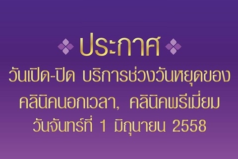 ประกาศวันเปิด - ปิด บริการช่วงวันหยุดของคลินิกนอกเวลา,คลินิกพรีเมี่ยม