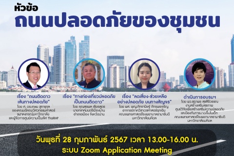 ขอเข้าร่วมอบรมเชิงปฏิบัติการชุมชนปลอดภัย ครั้งที่ 17 (17th Virtual Workshop on Safe Community) หัวข้อ ถนนปลอดภัยของชุมชน