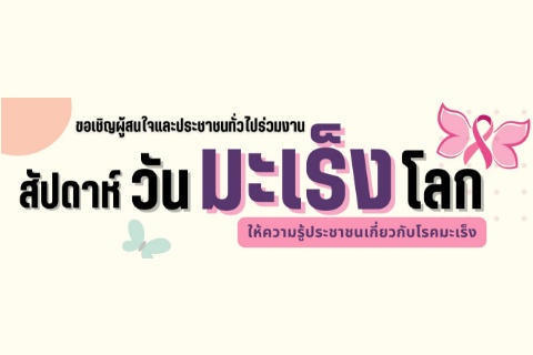 ขอเชิญผู้สนใจและประชาชนทั่วไปร่วมงานสัปดาห์วันมะเร็งโลก