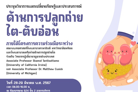 ประชุมวิชาการแลกเปลี่ยนเรียนรู้และประสบการณ์การปลูกถ่ายไต-ตับอ่อน