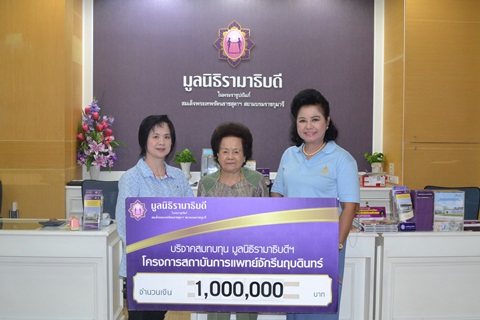 คุณวารี ศุภนิมิตวาสนา มอบเงินบริจาคสมทบทุนโครงการสถาบันการแพทย์จักรีนฤบดินทร์