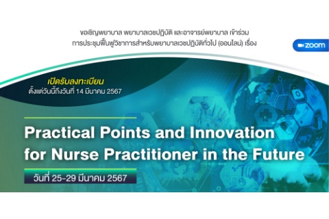 ขอเชิญพยาบาล พยาบาลเวชปฏิบัติ และอาจารย์พยาบาล เข้าร่วมประชุมฟื้นฟูวิชาการสำหรับพยาบาลเวชปฏิบัติทั่วไป (ออนไลน์) เรื่อง Practical Points and Innovation for Nurse Practitioner in the Future