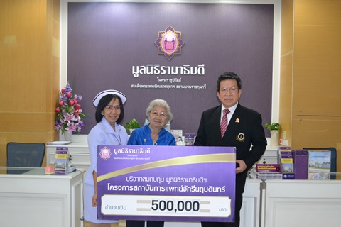 คุณพัชราภรณ์ สฤษดิ์อภิรักษ์ มอบเงินบริจาคสมทบทุนโครงการสถาบันการแพทย์จักรีนฤบดินทร์