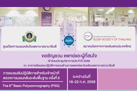 การประชุมวิชาการ เรื่อง The 6th Basic Polysomnography (PSG) and International Polysomnography