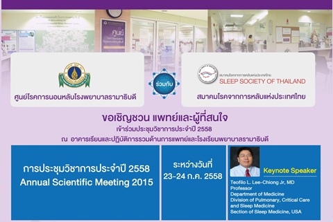 การประชุมวิชาการประจำปี Annual Scientific Meeting 2015