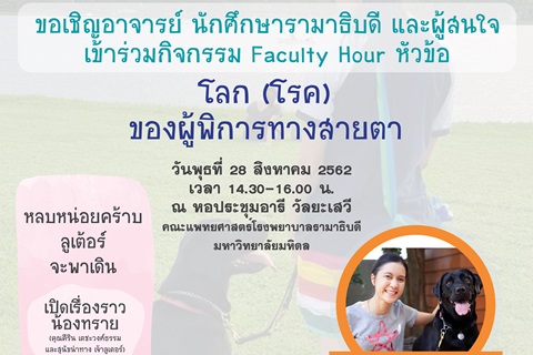 ขอเชิญร่วมกิจกรรม Faculty Hour หัวข้อ โลก (โรค) ของผู้พิการทางสายตา