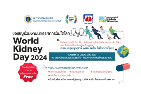 ขอเชิญร่วมงานนิทรรศการวันไตโลก World Kidney Day 2024