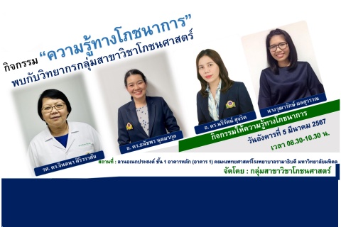 กิจกรรม “ความรู้ทางโภชนาการ” พบกับวิทยากรกลุ่มสาขาวิชาโภชนศาสตร์