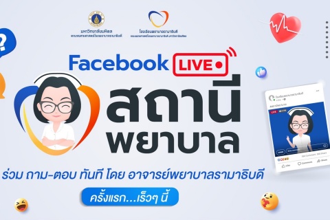 Facebook LIVE สถานีพยาบาล