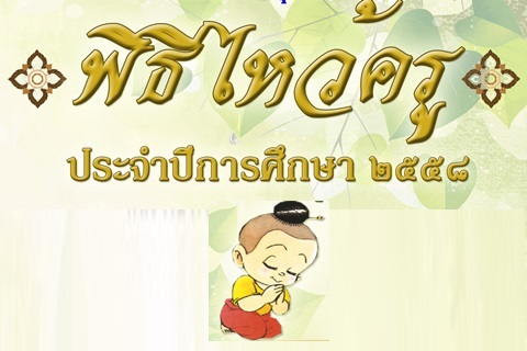 พิธีไหว้ครูรามาธิบดี ประจำปีการศึกษา ๒๕๕๘