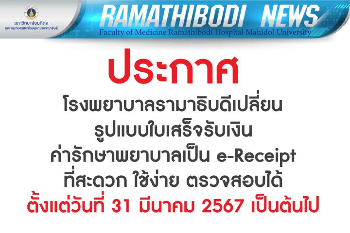 ประกาศ เตรียมพบกับใบเสร็จรูปแบบใหม่ สะดวก ใช้ง่าย ตรวจสอบได้ด้วย e-Receipt