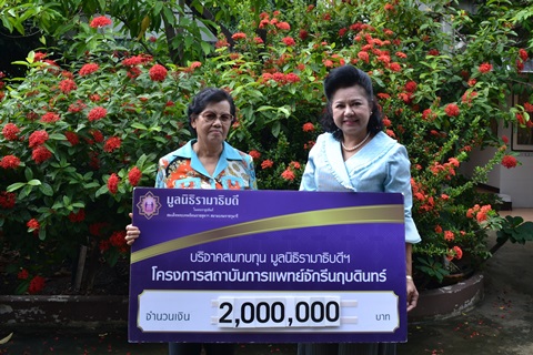 คุณบุญศรี มณีขาว มอบเงินบริจาคสมทบทุนโครงการสถาบันการแพทย์จักรีนฤบดินทร์