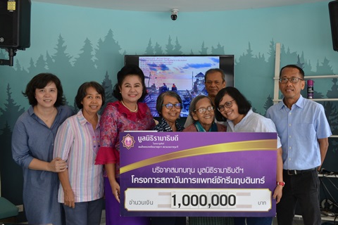 คุณแม่บุญเยี่ยม พูลสวัสดิ์ และครอบครัว มอบเงินบริจาคสมทบทุนโครงการสถาบันการแพทย์จักรีนฤบดินทร์