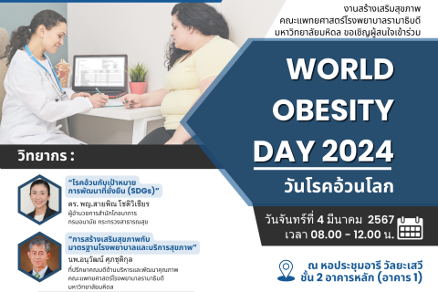 ขอเชิญผู้สนใจเข้าร่วม WORLD OBESITY DAY 2024 วันโรคอ้วนโลก