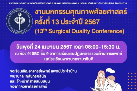 งานมหกรรมคุณภาพศัลยศาสตร์ ครั้งที่ 13 ประจำปี 2567