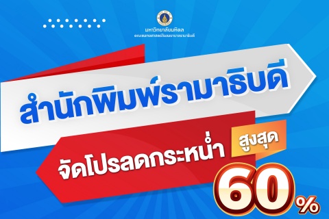 สำนักพิมพ์รามาธิบดี จัดโปรลดกระหน่ำ สูงสุด 60%