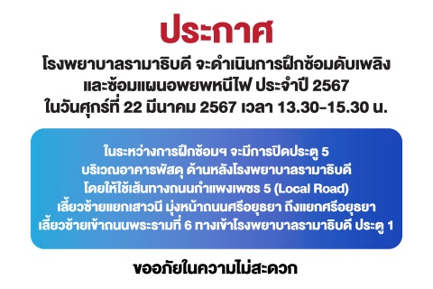 ประกาศ โรงพยาบาลรามาธิบดี จะดำเนินการฝึกซ้อมดับเพลิงและซ้อมแผนอพยพหนีไฟ ประจำปี 2567