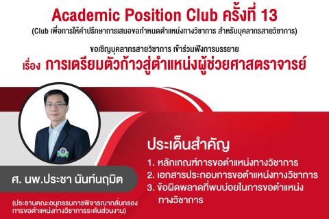 Academic Position Club ครั้งที่ 13 ขอเชิญบุคลากรสายวิชาการ เข้าร่วมฟังการบรรยาย เรื่อง การเตรียมตัวก้าวสู่ตำแหน่งผู้ช่วยศาสตราจารย์