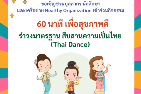 ขอเชิญชวนบุคลากร นักศึกษาและเครือข่าย Healthy Organization เข้าร่วมกิจกรรม 60 นาที เพื่อสุขภาพดี รำวงมาตรฐาน สืบสานความเป็นไทย (Thai Dance)