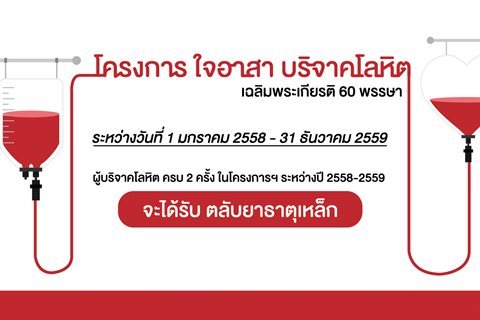 โครงการใจอาสา บริจาคโลหิต เฉลิมพระเกียรติ 60 พรรษา