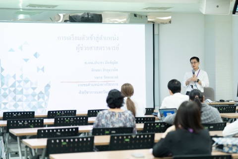 โครงการ Academic Position Club ครั้งที่ 13 เรื่อง “การเตรียมตัวก้าวสู่ตำแหน่งผู้ช่วยศาสตราจารย์"