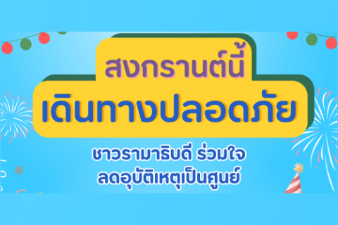 สงกรานต์นี้ เดินทางปลอดภัย