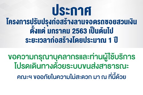 ประกาศ โครงการปรับปรุงก่อสร้างลานจอดรถซอยสวนเงิน