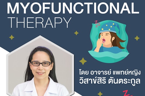 ขอเชิญเข้าร่วมการบรรยายของศูนย์โรคการนอนหลับ หัวข้อ เรื่อง MYOFUNCTIONAL THERAPY