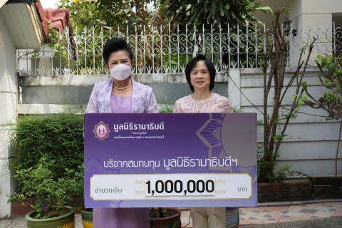 คุณเสาวนีย์ ศุภนิมิตวาสนา บริจาคเงินแก่มูลนิธิรามาธิบดีฯ