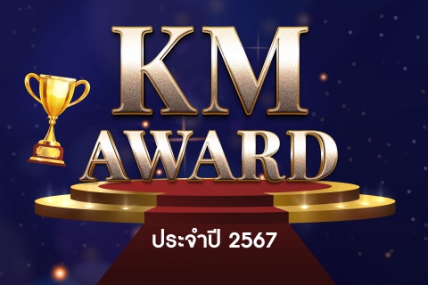 ขอเชิญชวนภาควิชา/หน่วยงานส่งองค์ความรู้ที่เผยแพร่ผ่าน website KM ร่วมประกวด KM AWARD ประจำปี 2567