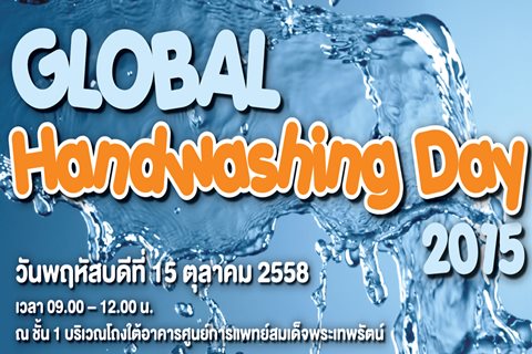 งาน Global Handwashing Day 2015