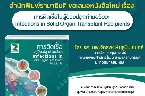 สำนักพิมพ์รามาธิบดี ขอเสนอหนังสือใหม่ เรื่อง การติดเชื้อในผู้ป่วยปลูกถ่ายอวัยวะ Infections in Solid Organ Transplant Recipients