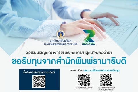 ขอเรียนเชิญคณาจารย์และบุคลากรฯ ผู้สนใจผลิตตำรา 