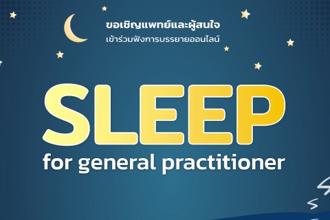 ขอเชิญแพทย์และผู้สนใจ เข้าร่วมฟังการบรรยายออนไลน์ SLEEP for general practitioner