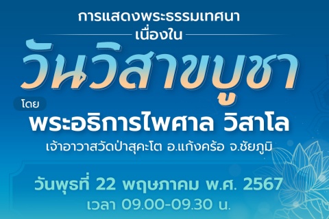 การแสดงพระธรรมเทศนา เนื่องในวันวิสาขบูชา