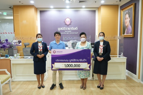 บริษัท พี.พี. บางแก้วธุรกิจ จำกัด (สำนักงานใหญ่) บริจาคเงินแก่มูลนิธิรามาธิบดีฯ