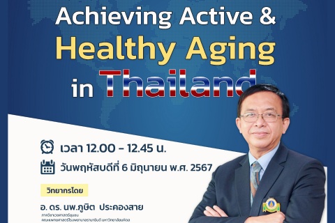 ขอเชิญแพทย์และผู้สนใจ เข้าร่วมฟังการบรรยายออนไลน์ Achieving Active & Healthy Aging in Thailand