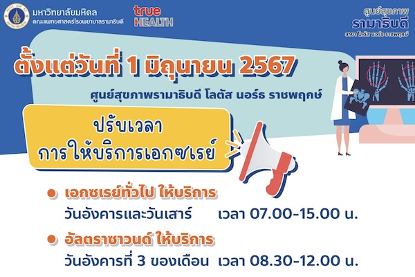 ศูนย์สุขภาพรามาธิบดี โลตัส นอร์ธ ราชพฤกษ์ ปรับเวลาการให้บริการเอกซเรย์