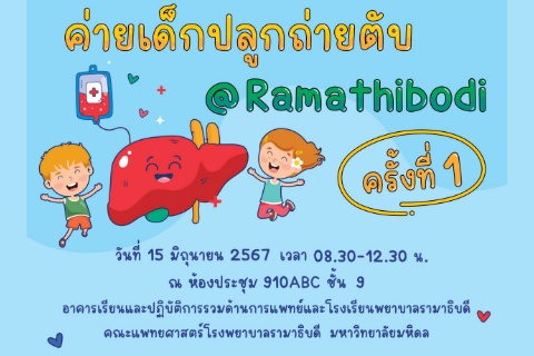 ค่ายเด็กปลูกถ่ายตับ @Ramathibodi ครั้งที่ 1