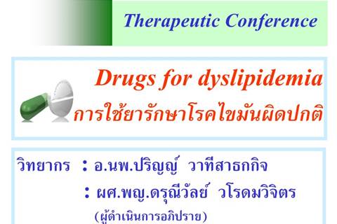 Therapeutic Conference "Drugs for dyslipidemia การใช้ยารักษาโรคไขมันผิดปกติ"