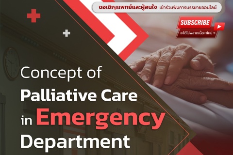 ขอเชิญแพทย์และผู้สนใจ เข้าร่วมฟังการบรรยายออนไลน์ Concept of Palliative Care in Emergency Department