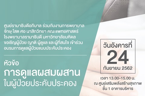 ขอเชิญเข้าร่วมอบรมการดูแลผู้ป่วยแบบประคับประคอง หัวข้อ การดูแลผสมผสานในผู้ป่วยประคับประคอง