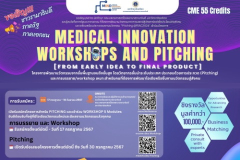 ขอเชิญผู้สนใจ เข้าร่วมโครงการ MEDICAL INNOVATION WORKSHOPS AND PITCHING [FROM EARLY IDEA TO FINAL PRODUCT]