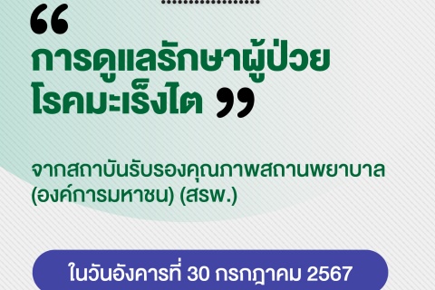 ยินดีต้อนรับคณะผู้เยี่ยมประเมินการรับรองเฉพาะโรค (Program and Disease Specific Standards: PDSS) “การดูแลรักษาผู้ป่วยโรคมะเร็งไต”