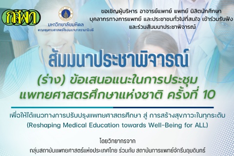 สัมมนาประชาพิจารณ์ (ร่าง) ข้อเสนอแนะในการประชุมแพทยศาสตรศึกษาแห่งชาติ ครั้งที่ 10