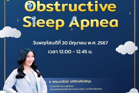 ขอเชิญแพทย์และผู้สนใจ เข้าร่วมฟังการบรรยายออนไลน์ Obstructive Sleep Apnea