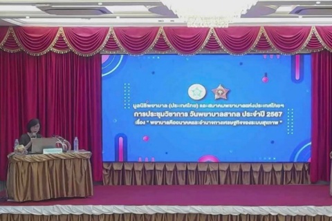 โรงเรียนพยาบาลรามาธิบดี คณะแพทยศาสตร์โรงพยาบาลรามาธิบดี มหาวิทยาลัยมหิดล เข้าร่วมการประชุมวิชาการวันพยาบาลสากล ประจำปี 2567