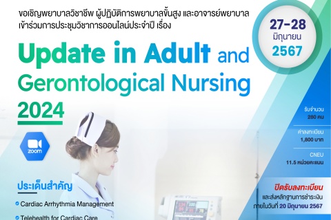 ขอเชิญพยาบาลวิชาชีพ ผู้ปฏิบัติการพยาบาลขั้นสูง และอาจารย์พยาบาลเข้าร่วมการประชุมวิชาการออนไลน์ประจำปี เรื่อง Update in Adult and Gerontological Nursing 2024