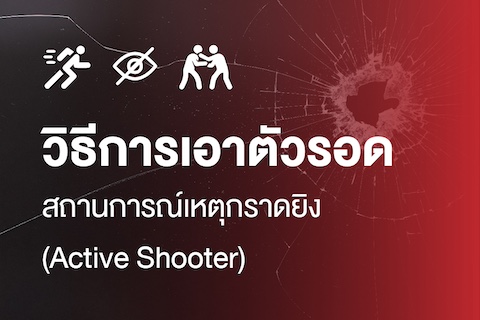 วิธีการเอาตัวรอดสถานการณ์เหตุกราดยิง (Active Shooter)